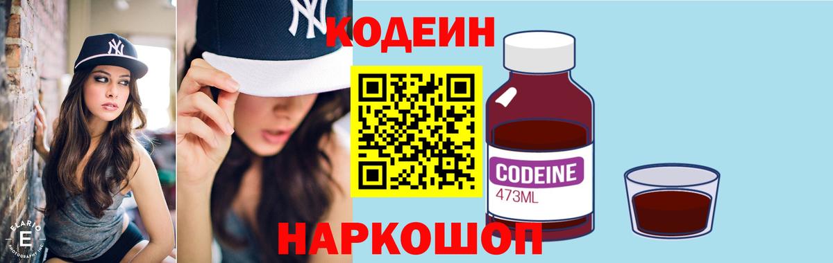 Кодеин Purple Drank Ефремов